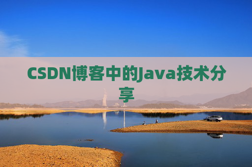 CSDN博客中的Java技术分享